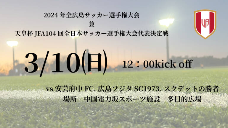 2024年全広島サッカー選手権大会　兼　天皇杯JFA104回全日本サッカー選手権大会代表決定戦　社会人大会　組み合わせのお知らせ